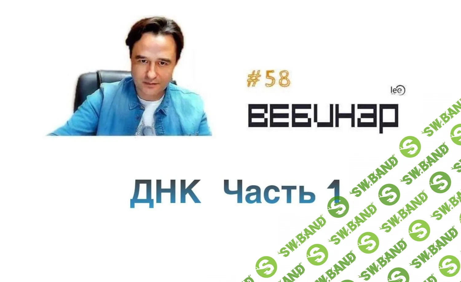 Lee вебинары