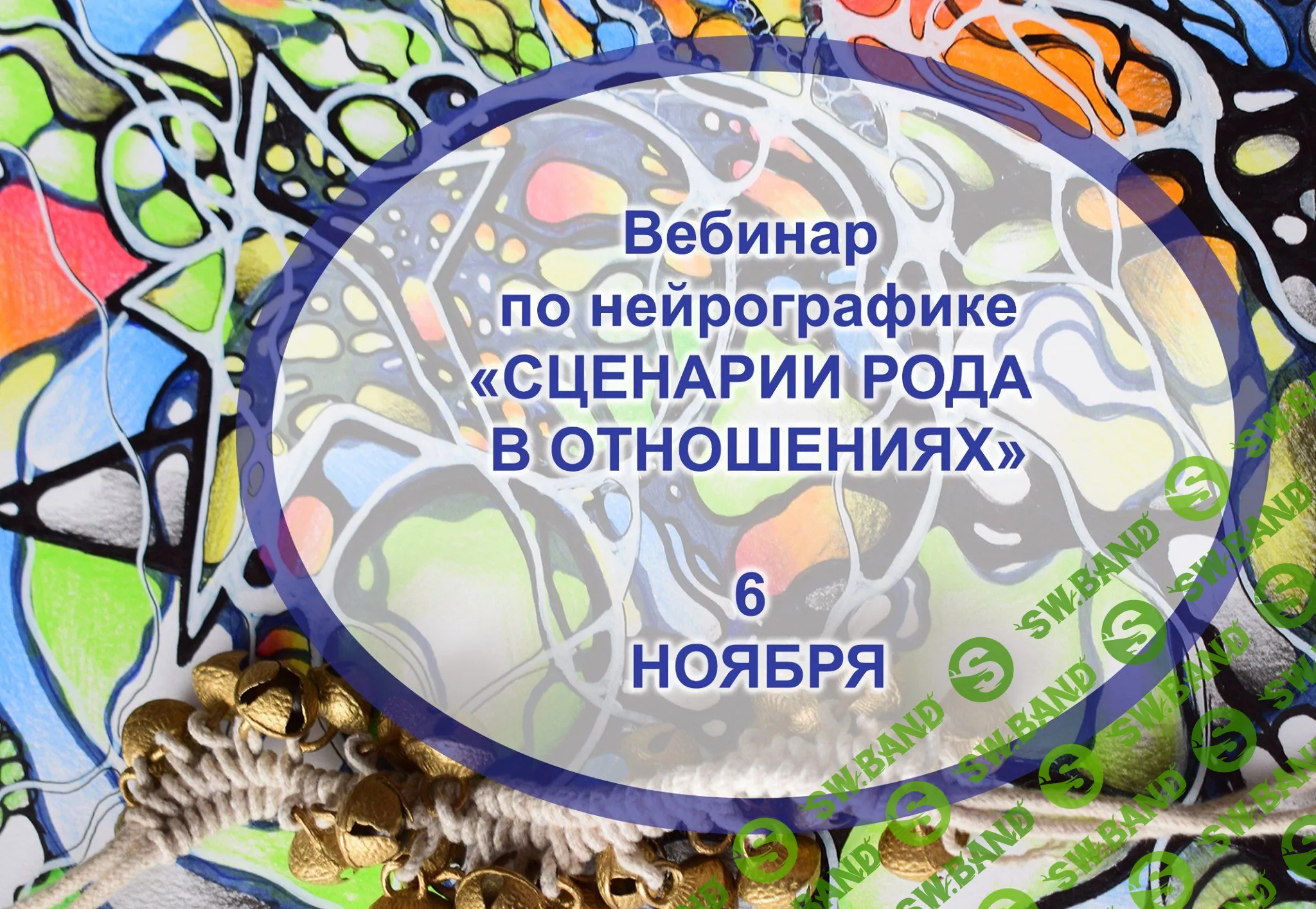 Роды вебинар. Людмила Коструб Нейрографика. Нейрографика денег с Людмилой Коструб. Родовые сценарии. Нейрографика денег. Нейрокапитал - Людмила Коструб.