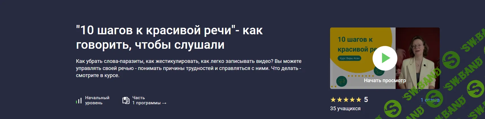 10 шагов к красивой речи- как говорить, чтобы слушали [stepik] [Вера Атан]