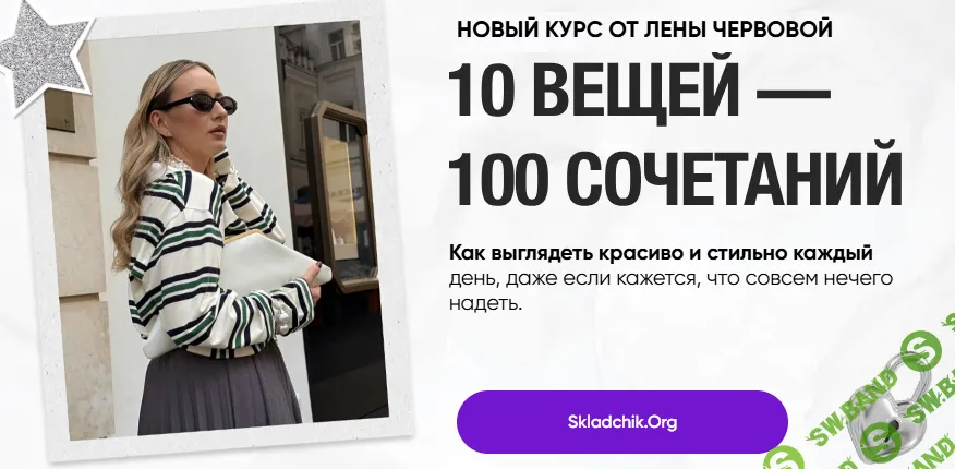 10 вещей — 100 сочетаний [Лена Червова]