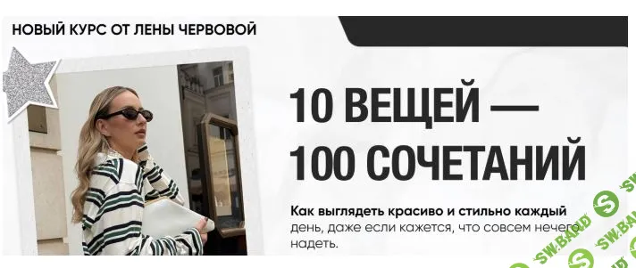 10 вещей. 100 сочетаний [Лена Червова]
