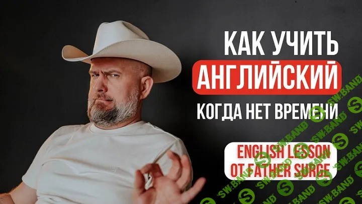 100 английских речевых паттернов [Father Surge] [Сергій Шатіло]