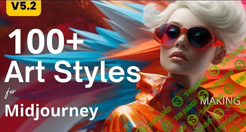 100+ промтов для создания художественных стилей в Midjourney [Jenn Mishra]