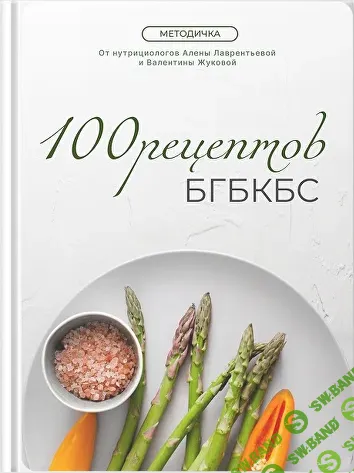 100 проверенных рецептов для здорового питания [Валентина Жукова]