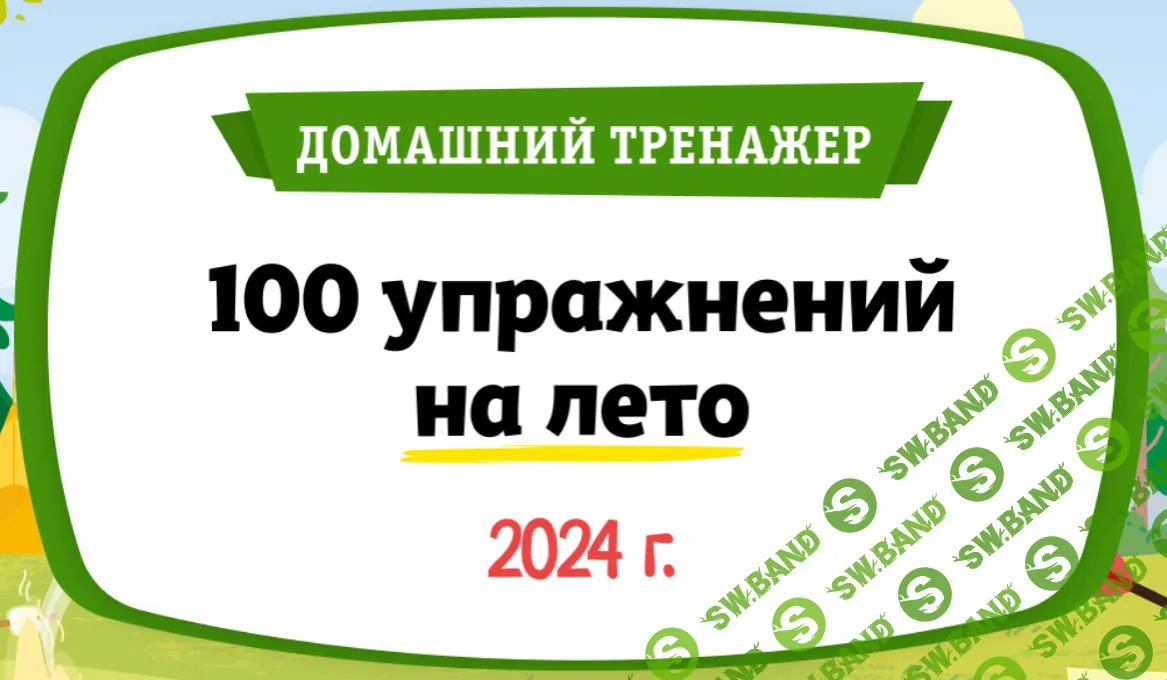 Скачать Курс «100 упражнений на Лето 2024. Для детей 6-7 лет» [НИИ Эврика]