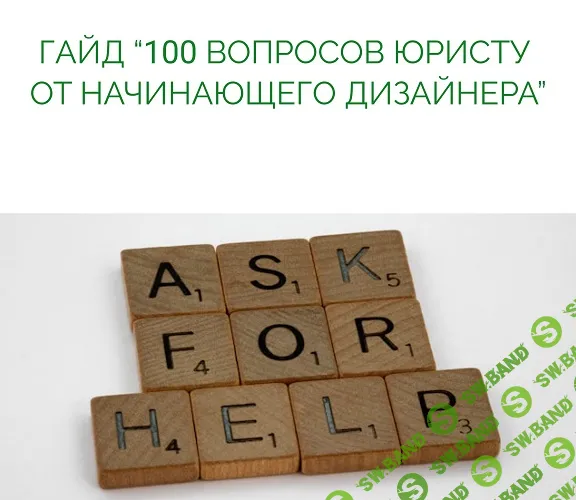 100 вопросов юристу от начинающего дизайнера [Анастасия Васильева]