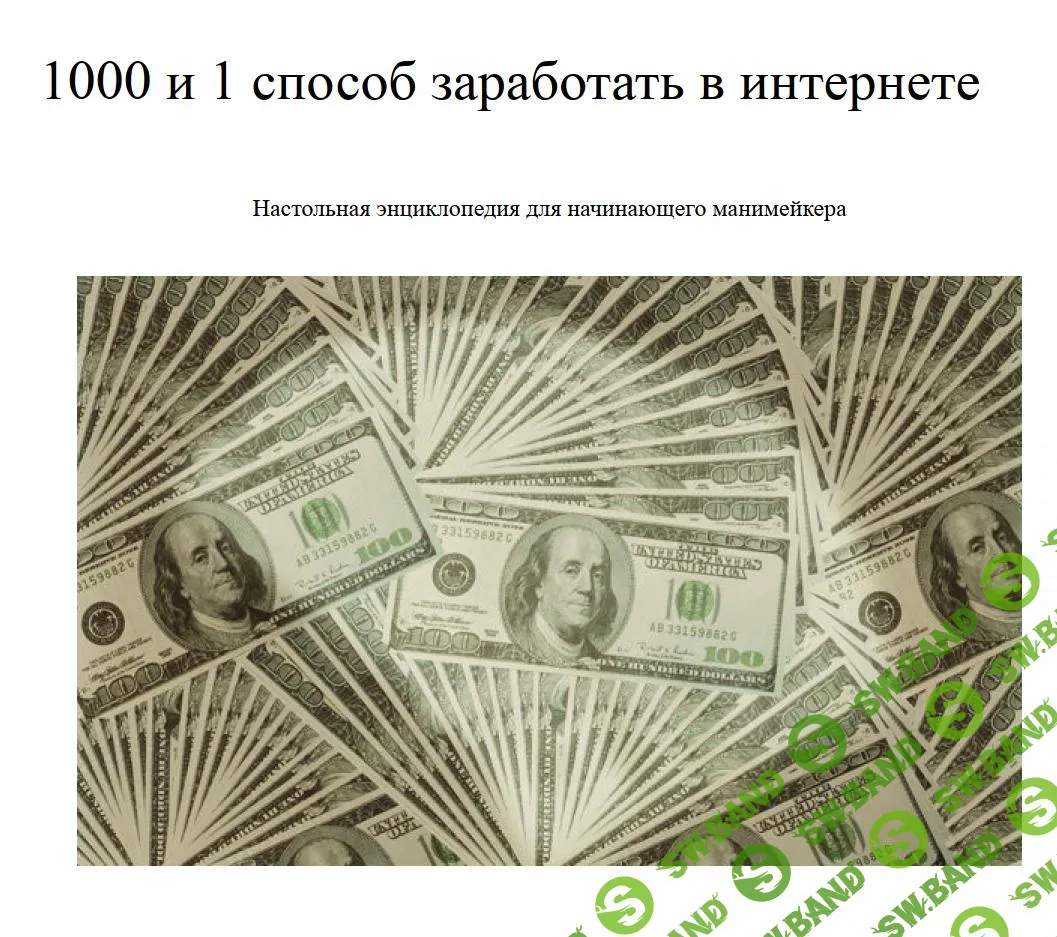 1000 и 1 способ заработать в интернете (2013)