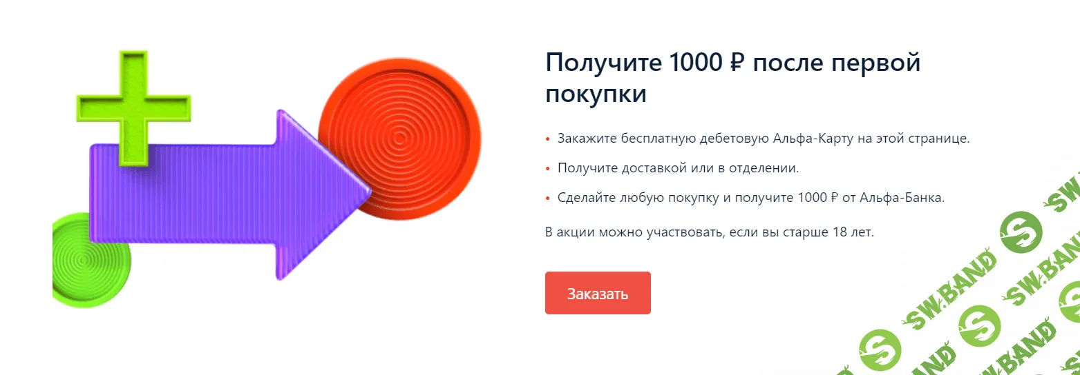 Альфа банк 1000 рублей. Альфа-карта + 1000 рублей на счет что это. 1000 рублей кэшбэк альфа