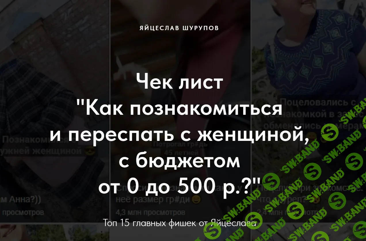 Скачать курс «Как познакомиться и переспать с женщиной, с бюджетом от 0 до  500 р» [Яйцеслав Шурупов]