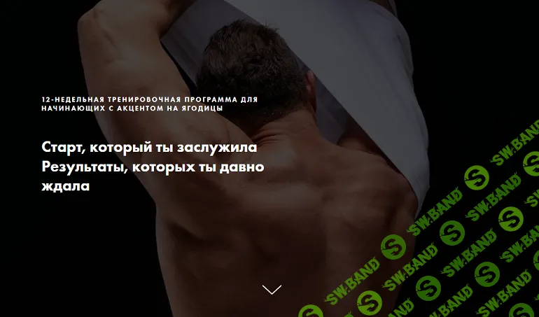 12-недельная тренировочная программа для начинающих с акцентом на ягодицы [Дмитрий Путылин]