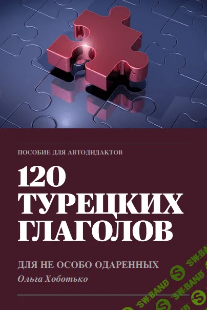 120 Турецких Глаголов [turkish4dummies] [Ольга Хоботько]