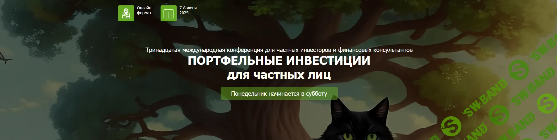 13-ая конференция. Портфельные инвестиции для частных лиц "Понедельник начинается в субботу" [НАСПФ] [Евгений Писаревский, Swapnil Kendhe, Derek Notm]