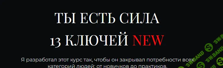 13 ключей new. Ключ 8 Вода как носитель информации в традиционной деревенской магии [Владислав Череватый]
