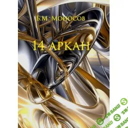 14 Аркан — электронная книга [Атлантида] [Борис Моносов]