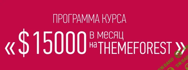 $15 000 в месяц на Themeforest - Разработка и продажа Html / Wordpress тем с нуля!