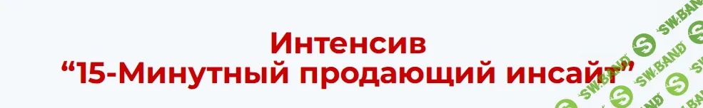 15-Минутный продающий инсайт [Алекс Ренд]
