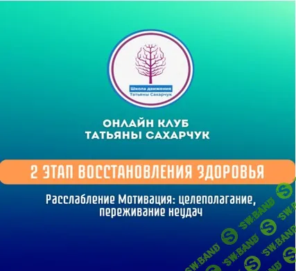 2 этап восстановления здоровья. Расслабление.Мотивация :целеполагание, переживание неудач. [Татьяна Сахарчук]