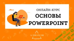 Обучение презентации powerpoint курсы