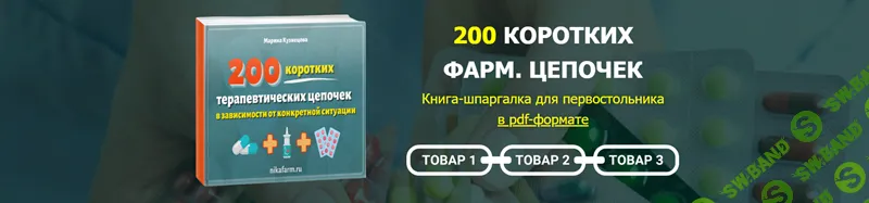 200 коротких терапевтических цепочек [Марина Кузнецова]
