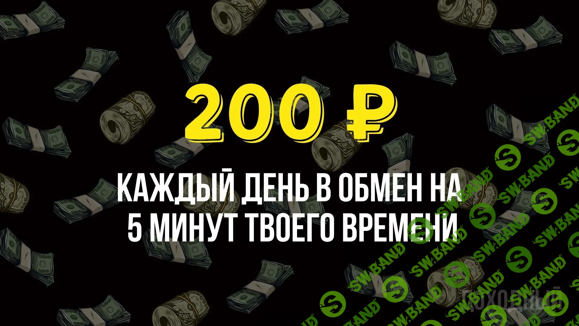 200 рублей каждый день