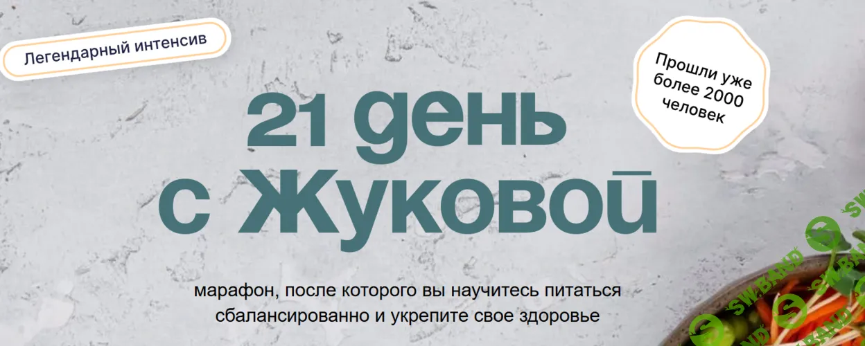 21 день с Жуковой (обновление) [Тариф С куратором-нутрициологом] [Валентина Жукова]