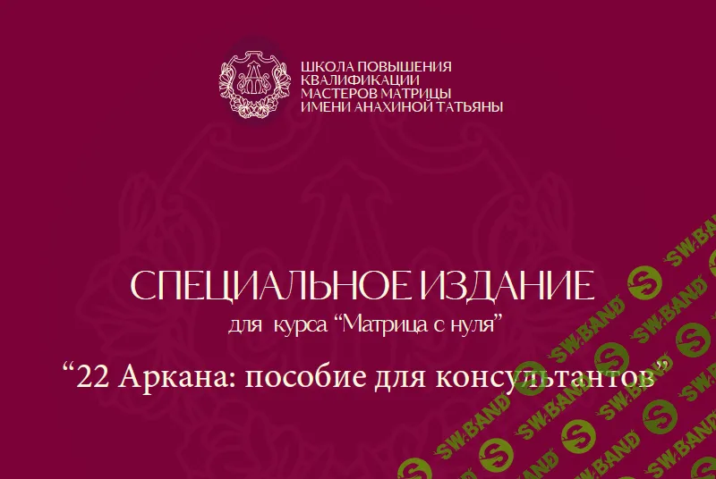 22 Аркана: пособие для консультантов [Tatty Matrix] [Татьяна Анахина]