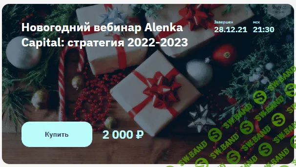 [2stocks] Элвис Марламов - Новогодний вебинар Alenka Capital: стратегия 2022-2023 (2021)