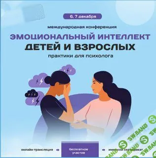 3 конференций по работе с родителями и детьми [школа развития эмоций]