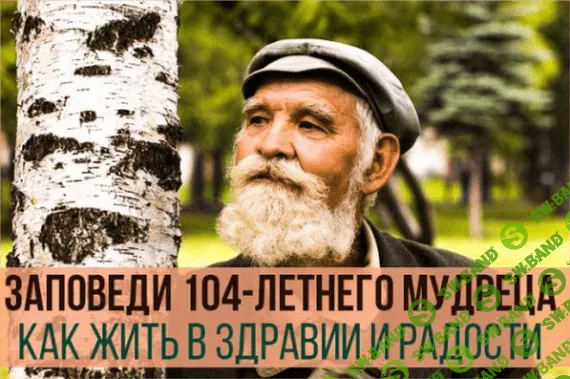 3 совета от 104-летнего старца Андрея Ворона