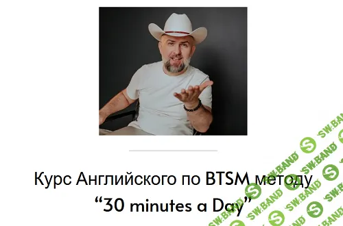 30 Min a Day. Курс английского по BTSM методу [Без обратной связи] [Father Surge] [Сергей Шатило]