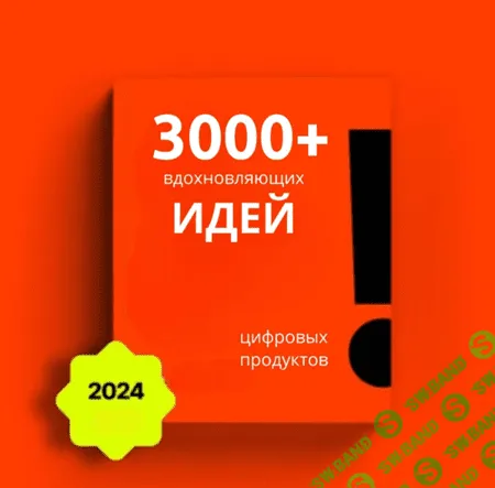 3000+ идей для цифровых товаров [The-ultimate-digital-goldmine]