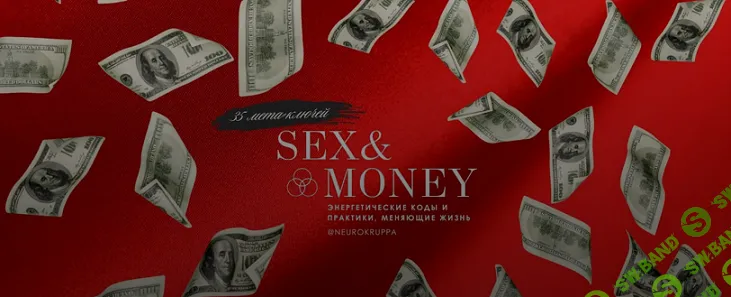35 мета ключей. Sex&Money [Neurokruppa] [Наталья Круппа]