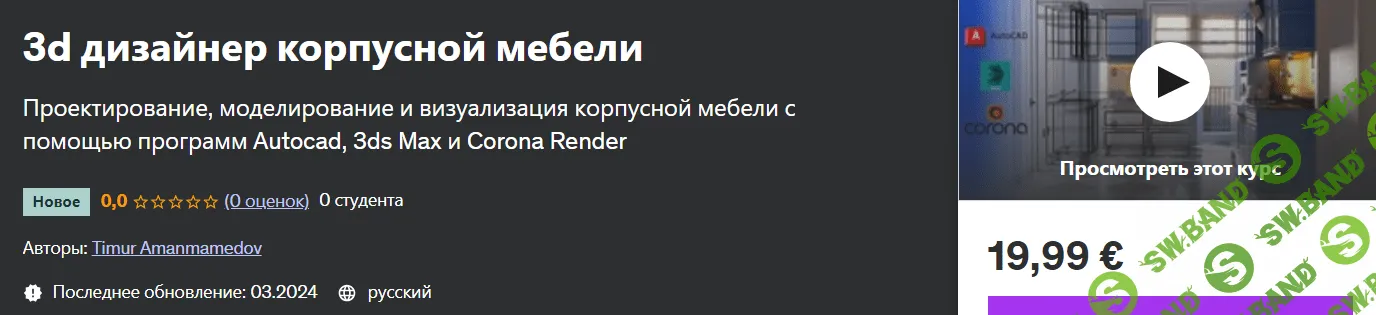 3d дизайнер корпусной мебели [Timur Amanmamedov] [udemy]