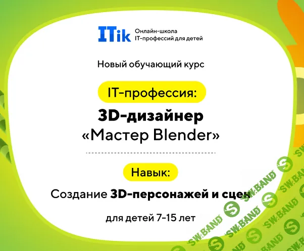 3D-дизайнер "Мастер Blender" [Тариф Старт] [ITik]