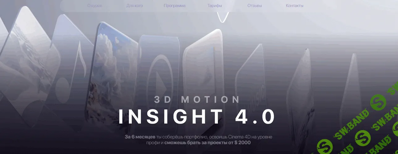 3d Motion Insight 4.0 [Тариф Жирок] [Николай Хан]
