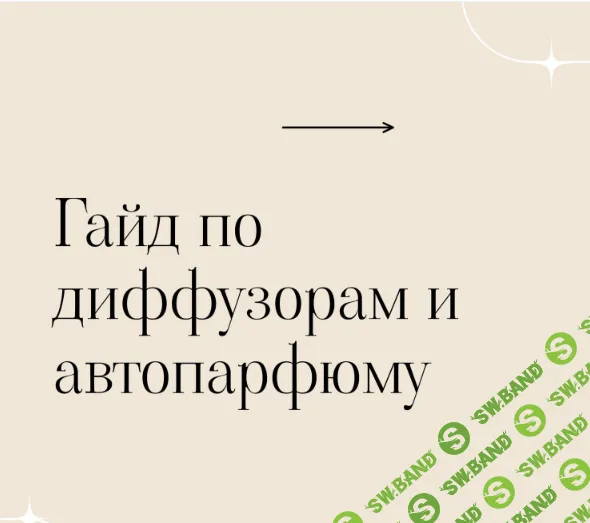 [3svechi] Гайд по созданию арома диффузоров и авто парфюма (2024)