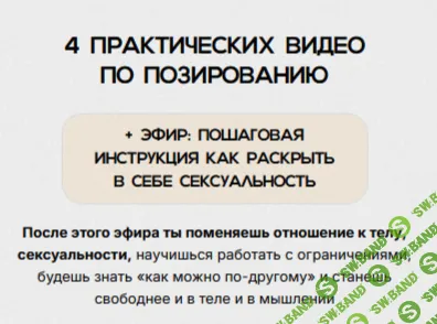 4 практических видео по позированию [zensualbody] [Злата Сухорукова]