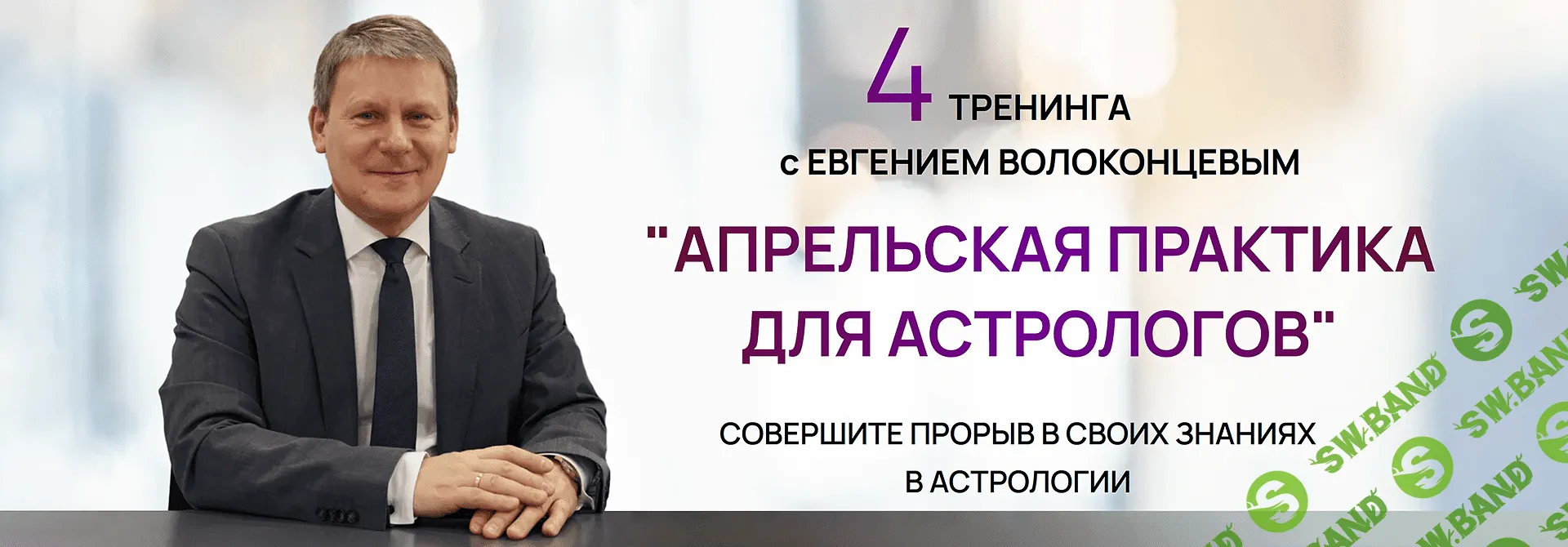 Скачать Курс «4 тренинга по астрологии: Транзиты, Анализ гороскопа,  Синастрии, Релокация и астрокартография» [Евгений Волоконцев]