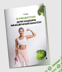 5 рецептов для набора мышечной массы [МАН]