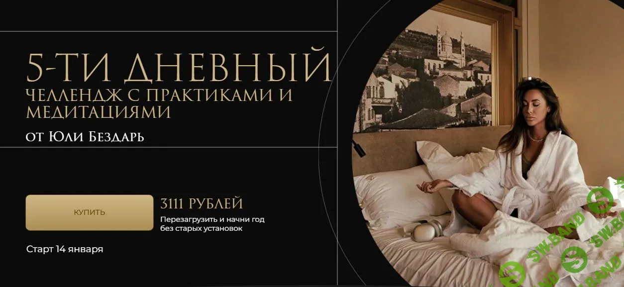5-ти дневный челлендж с практиками и медитациями [Юлия Бездарь]