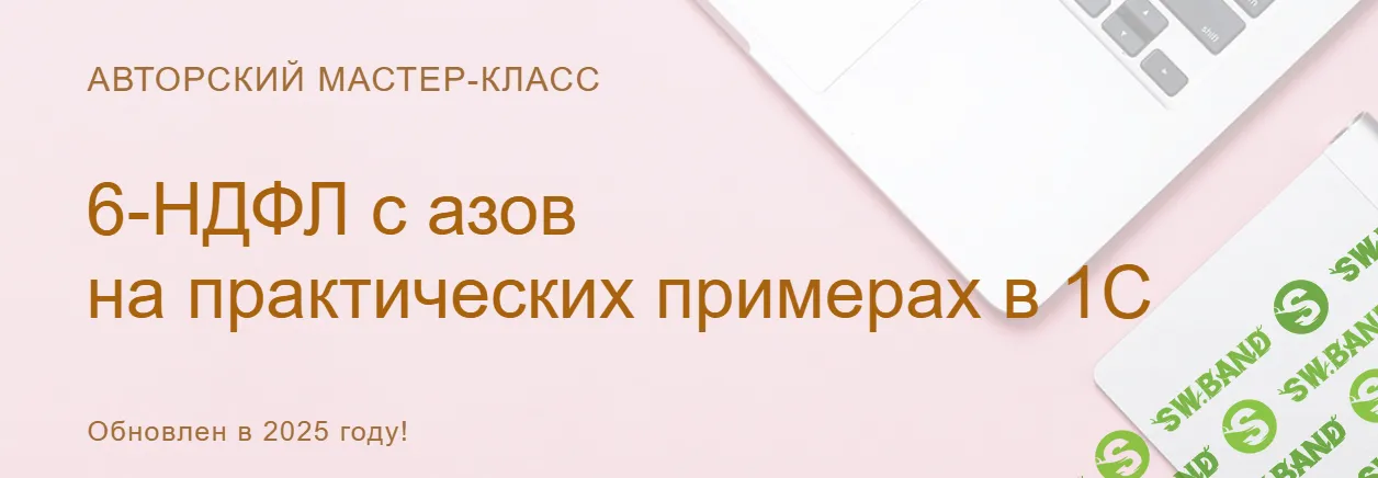 6-НДФЛ: с азов на практических примерах в 1С (2025) [Видео без обратной связи] [учетбеззабот] [Ольга Шулова]