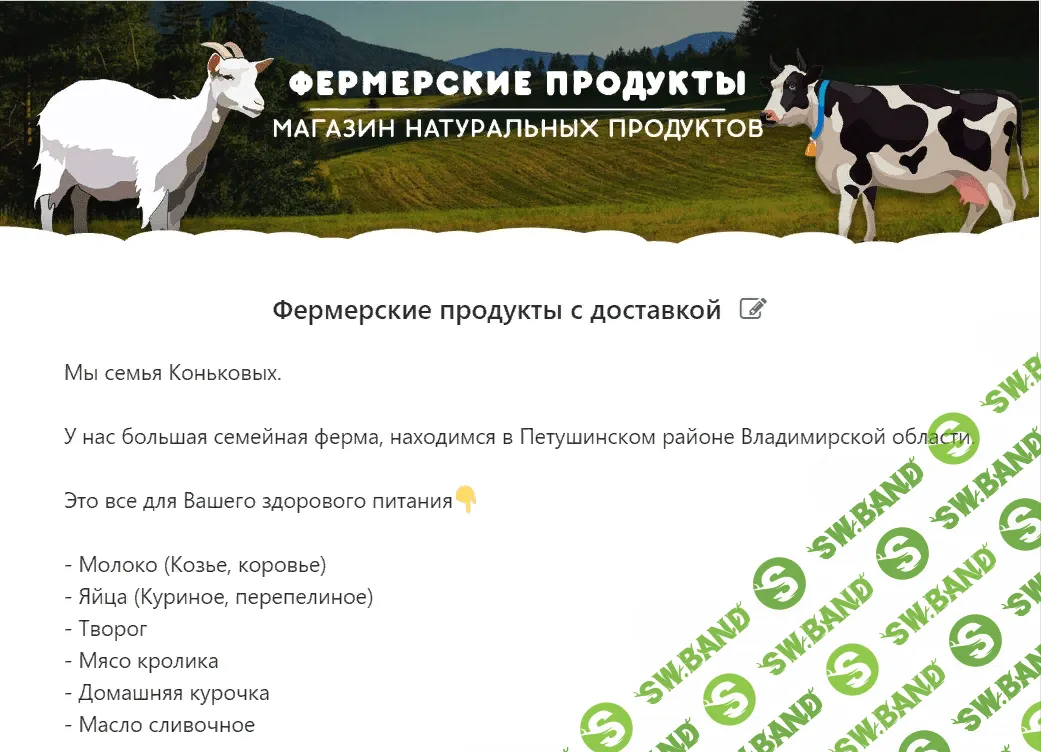 72 новых клиента по 398 рублей в фермерское хозяйство