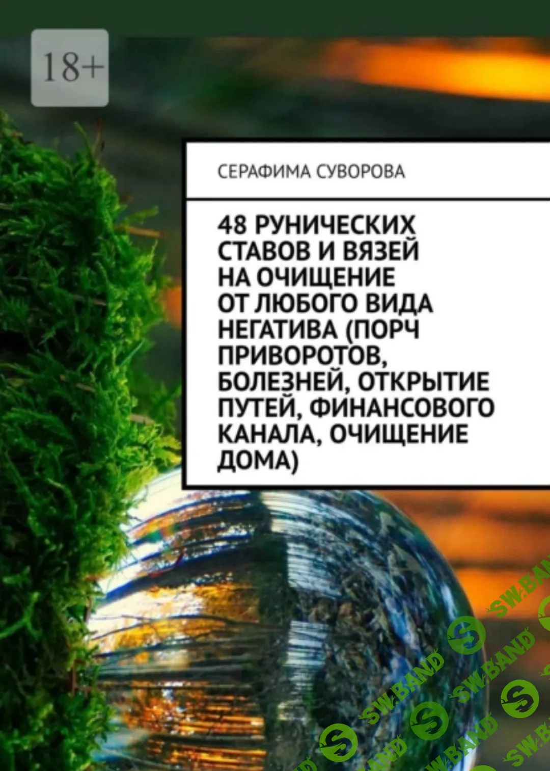 Скачать Курс «77 рунических ставов и вязей на деньги, удачу, успех,  богатство+48 рунических ставов и вязей на очищение от любого вида негатива»  [Серафима Суворова]