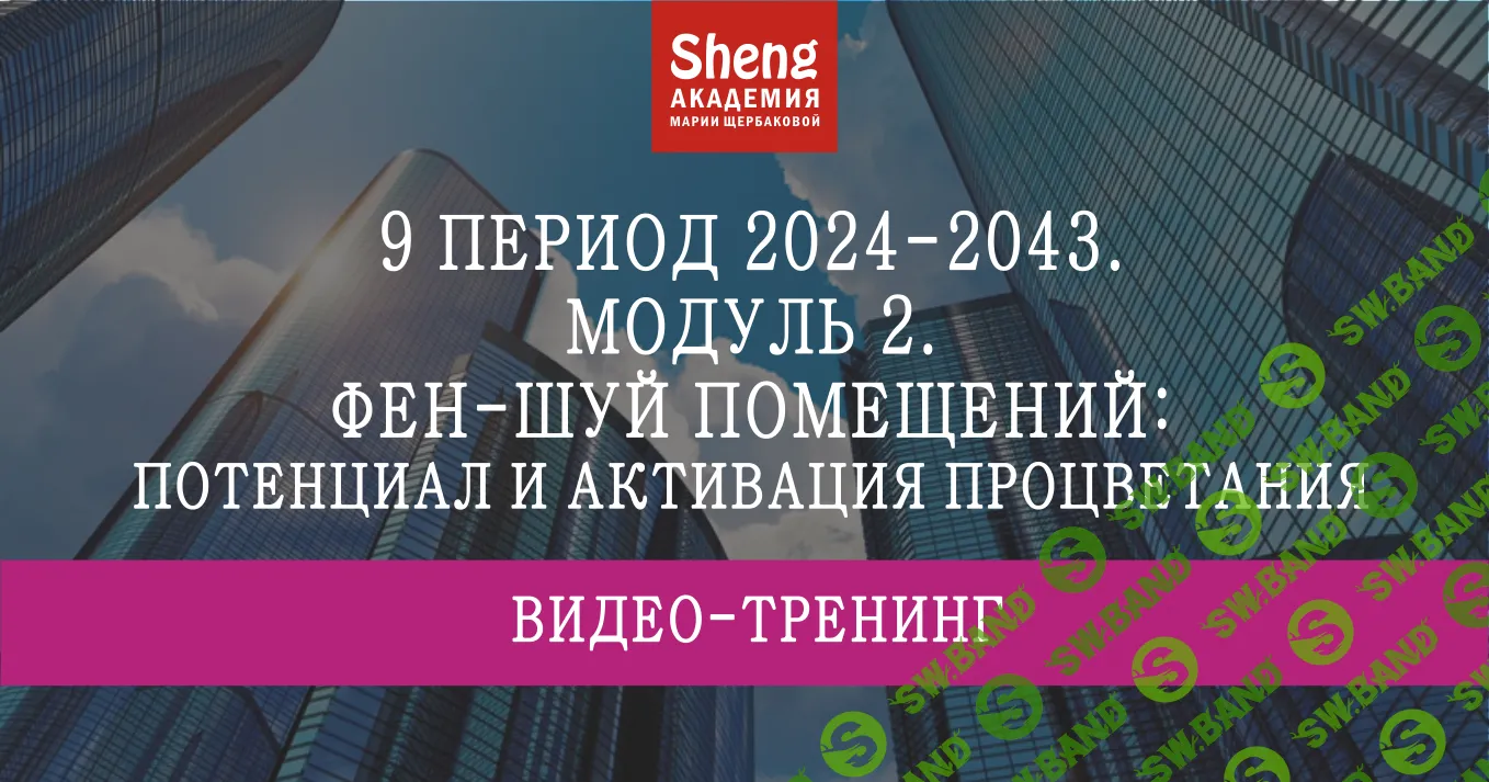 Скачать Курс «9 период 2024-2043. Модуль 2. Фен-шуй помещений: потенциал и  активация процветания» [Мария Щербакова]