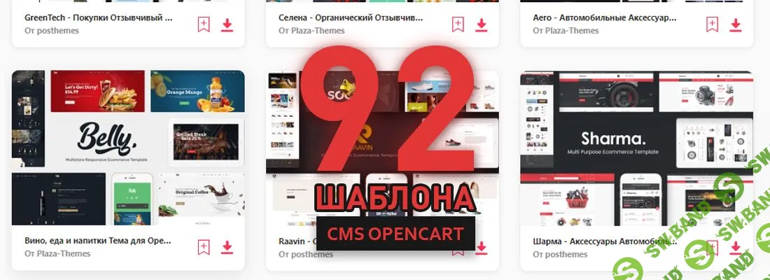 92 шаблона для CMS OpenCart