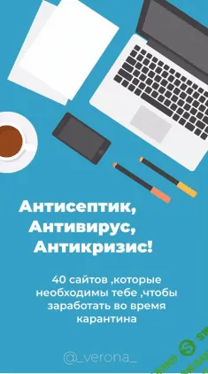 [@_verona_] 40 сайтов, которые необходимы тебе, чтобы заработать во время карантина (2020)