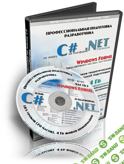 [А. Гудок] Профессиональная подготовка разработчика по языку c# на платформе .NET (Часть 1. Windows Forms)