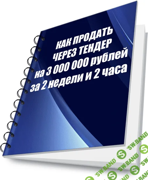 [А. Гуськов] Как продать через тендер на 3 млн. рублей