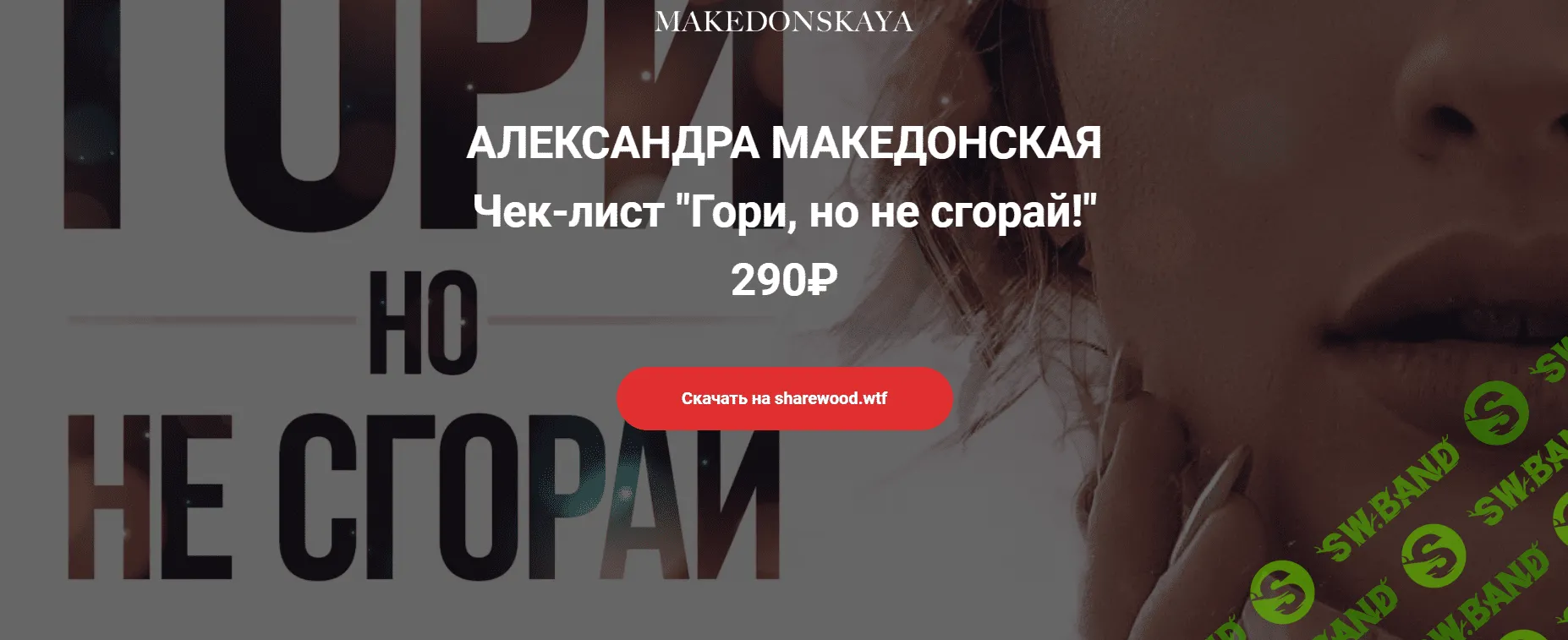 [a.makedonskaya] Гори, но не сгорай