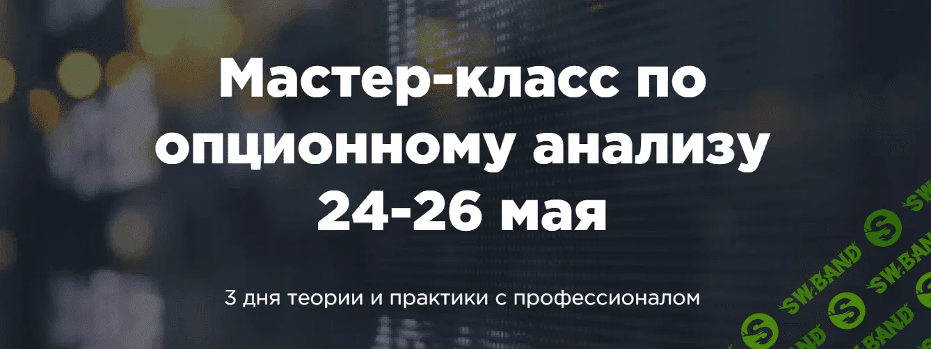 [A-Markets] [Денис Ковач] Мастер класс по опционному анализу (2021)